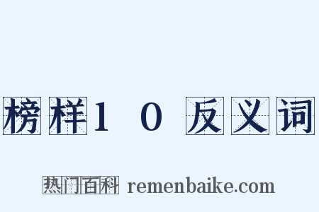 榜样10反义词是什么意思的图片